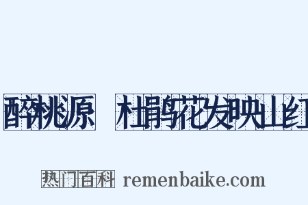 醉桃源·杜鹃花发映山红是什么意思的图片